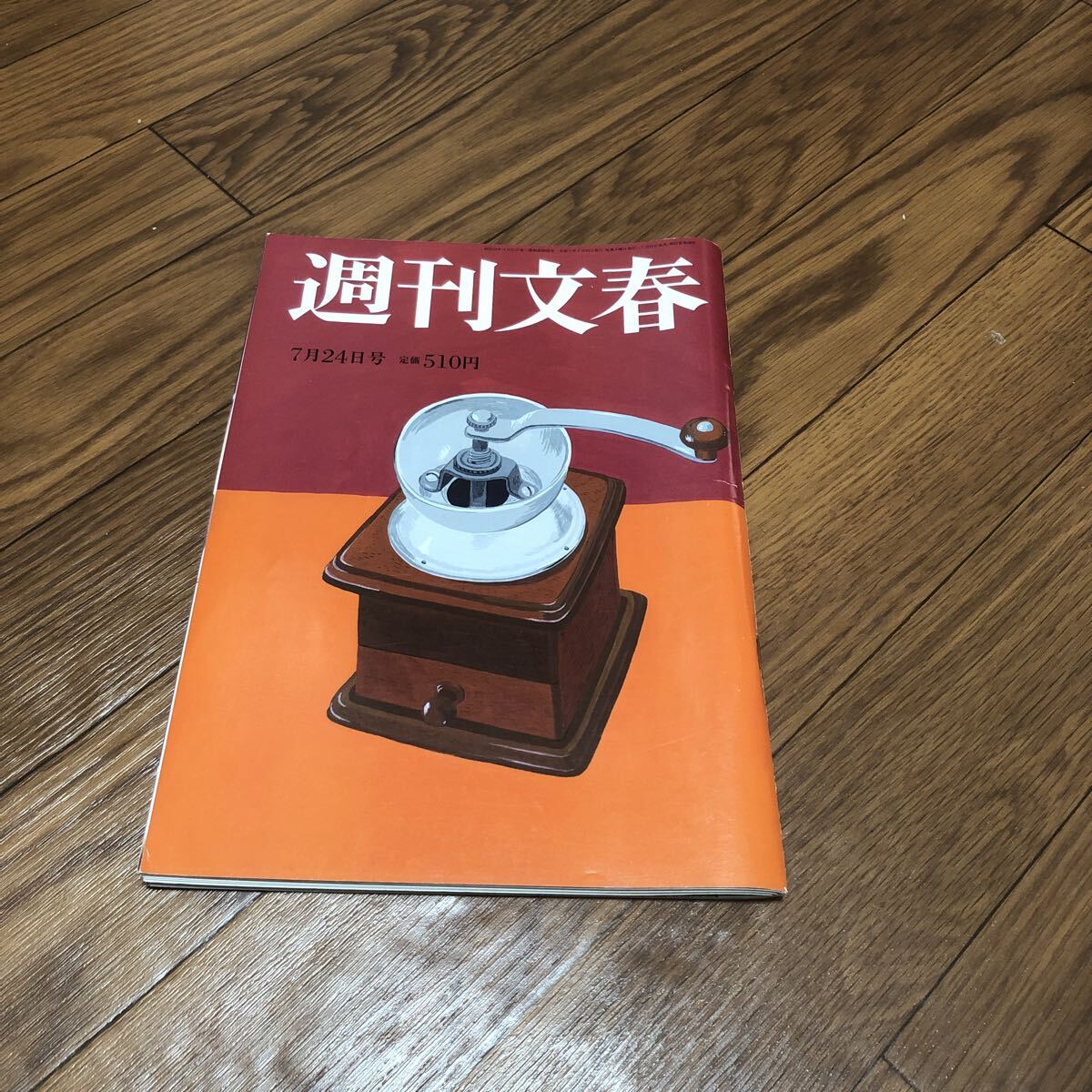 週間文春 令和7年2025年7月24日号 拍卖