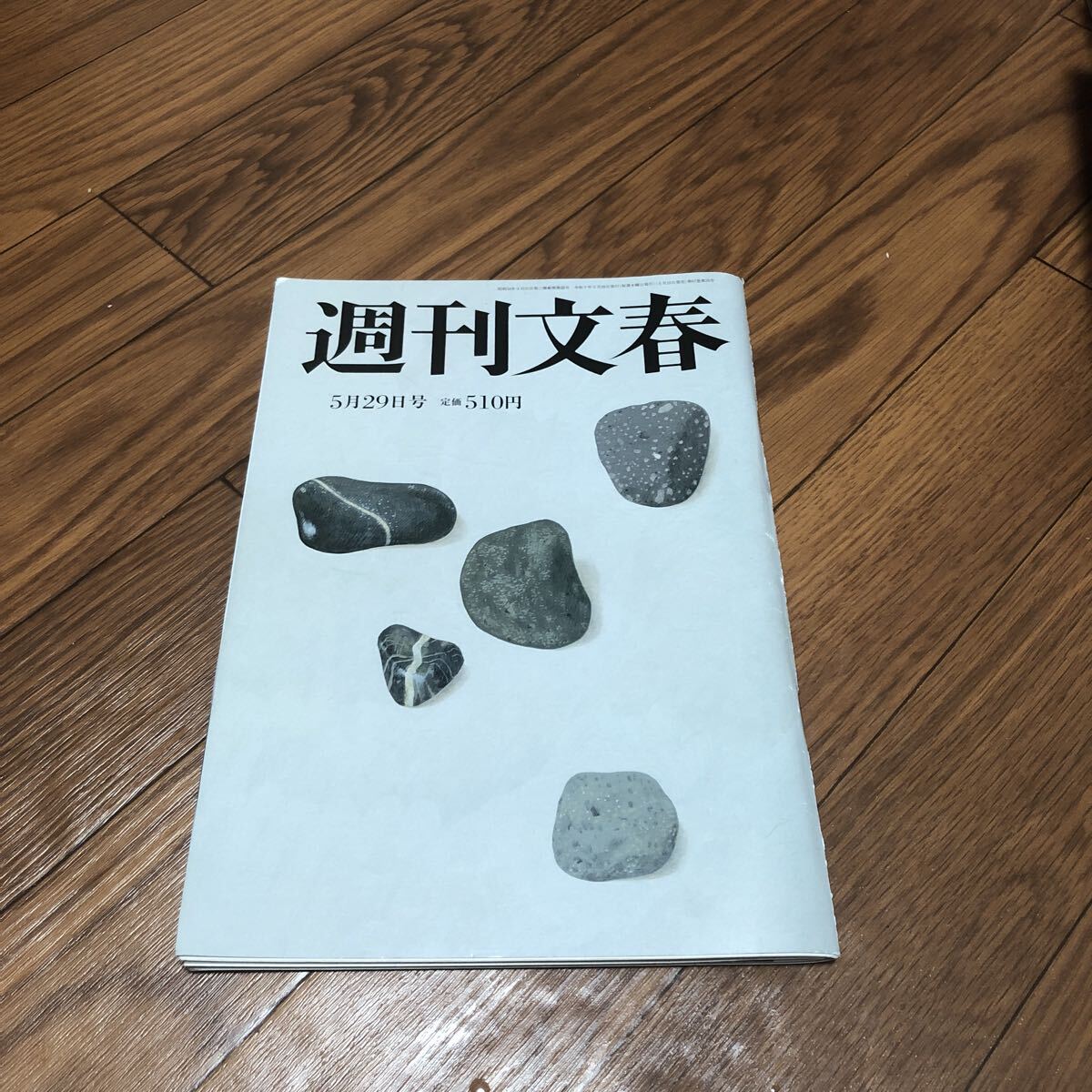 週間文春 令和7年2025年5月29日号 拍卖
