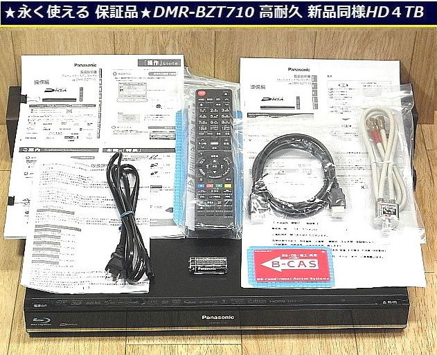 ★換装専門★永く使える 完動品★重要 HD画像有り★軽快上位型BDドライブ搭載★DMR-BZT710 本当の新同HD4TB(33h)★新品リモコン 新品付属品拍卖
