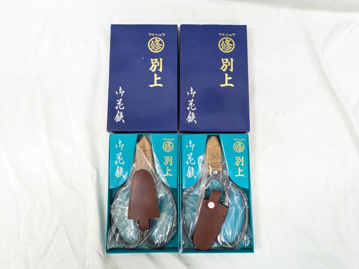 O09) 未使用セット マルシュウ 修 別上 御花鋏 はさみ 稼働 盆栽 2丁 拍卖