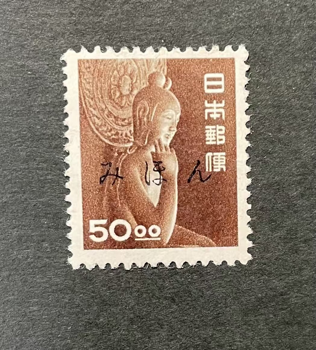 昭和すかしなし 中宮寺菩薩像 濃の茶 50.00円 みほん字入り O185拍卖