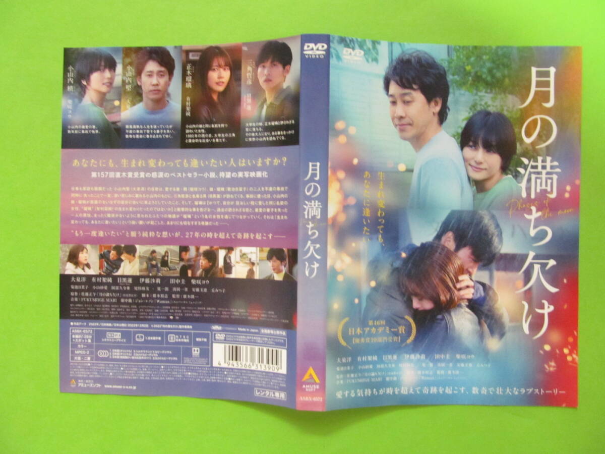 +映画【月の満ち欠け】 レンタル落ちDVD + チラシ 有村架純 大泉洋 伊藤沙莉 目黒蓮 柴咲コウ 田中圭拍卖