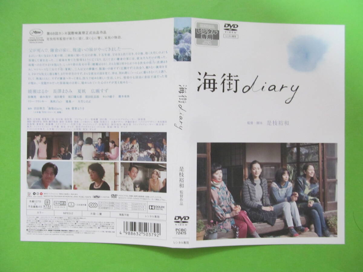 +映画【海街diary】 レンタル落ちDVD + チラシ 広瀬すず 長澤まさみ 綾瀬はるか 夏帆拍卖