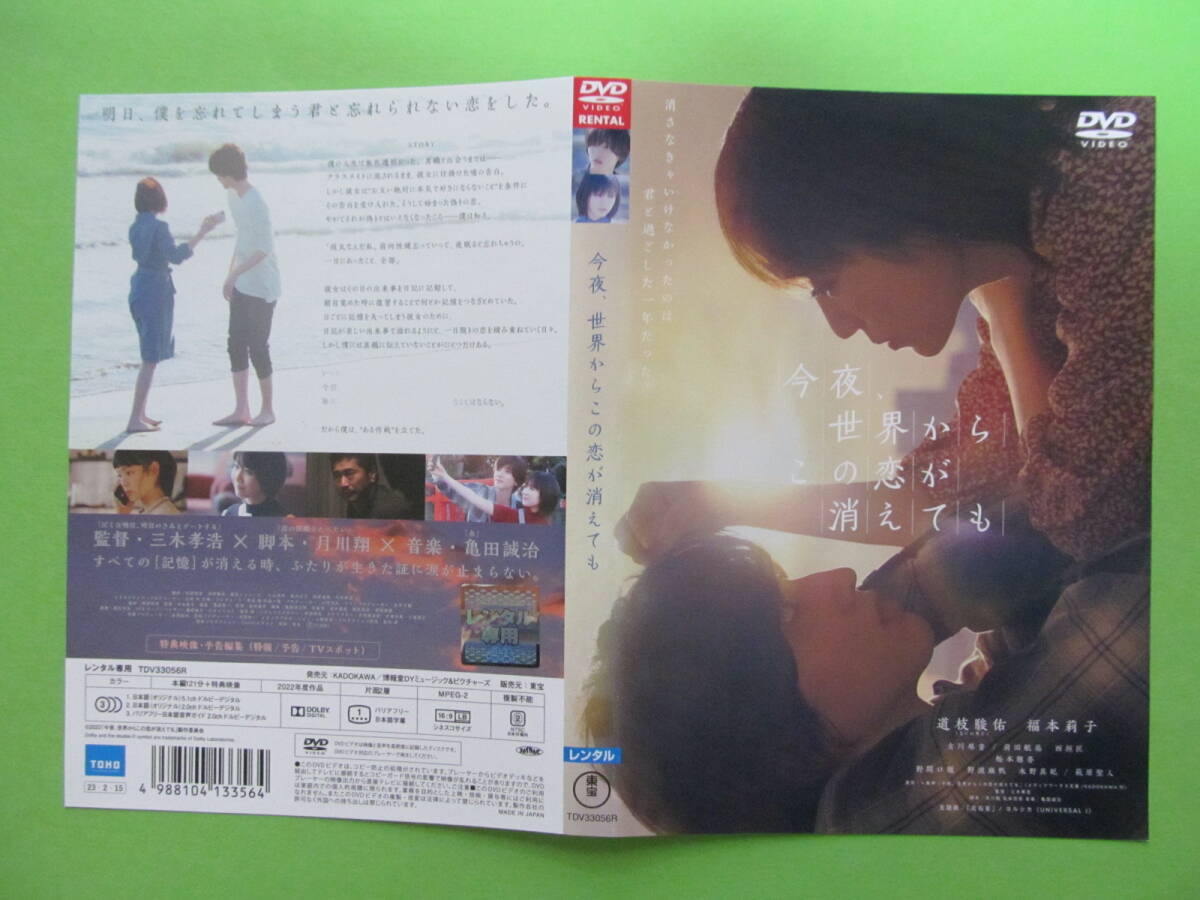 +映画【今夜世界からこの恋が消えても】 レンタル落ちDVD + チラシ 福本莉子 道枝駿佑 古川琴音 松本穂香拍卖
