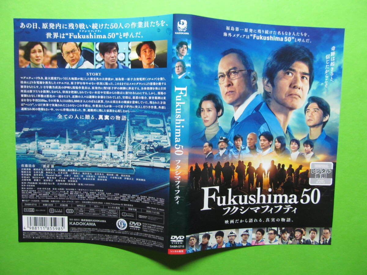+映画【Fukushima50】 レンタル落ちDVD + チラシ 佐藤浩市 渡辺謙 吉岡秀隆 緒形直人 火野正平 吉岡里帆 安田成美拍卖