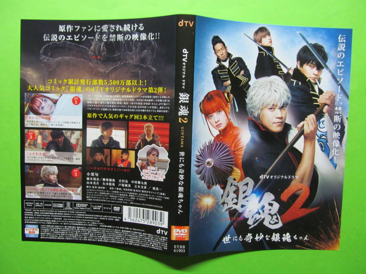 ドラマ【銀魂2 世にも奇妙な銀魂ちゃん】 レンタル落ちDVD + チラシ 橋本環奈 小栗旬 吉沢亮拍卖