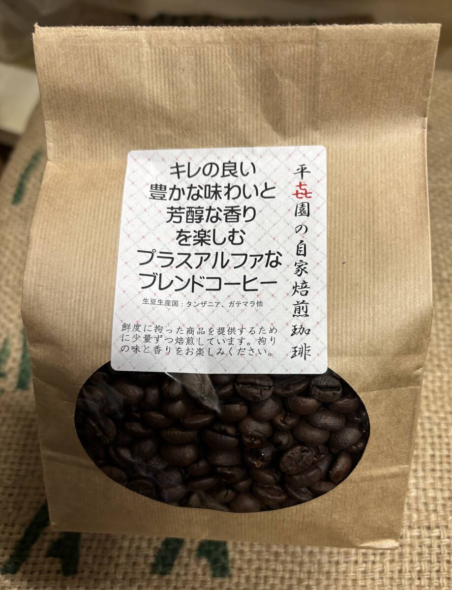 自家焙煎コーヒー豆キレの良い豊かな味わいと芳醇な香りを楽しむプラスアルファなブレンド拍卖