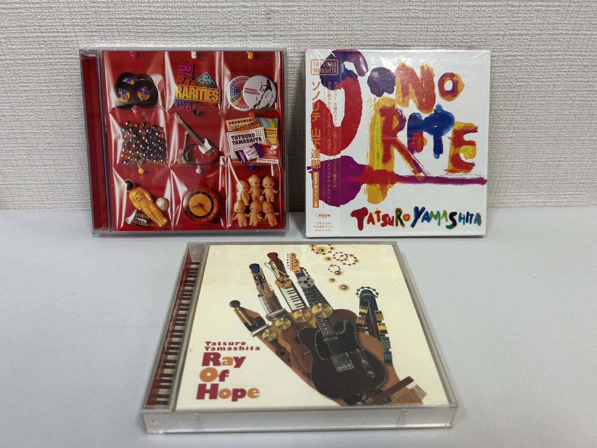 山下達郎 CD SONORITE、RARITIES、Ray Of Hope、初回盤 3枚セット 中古拍卖