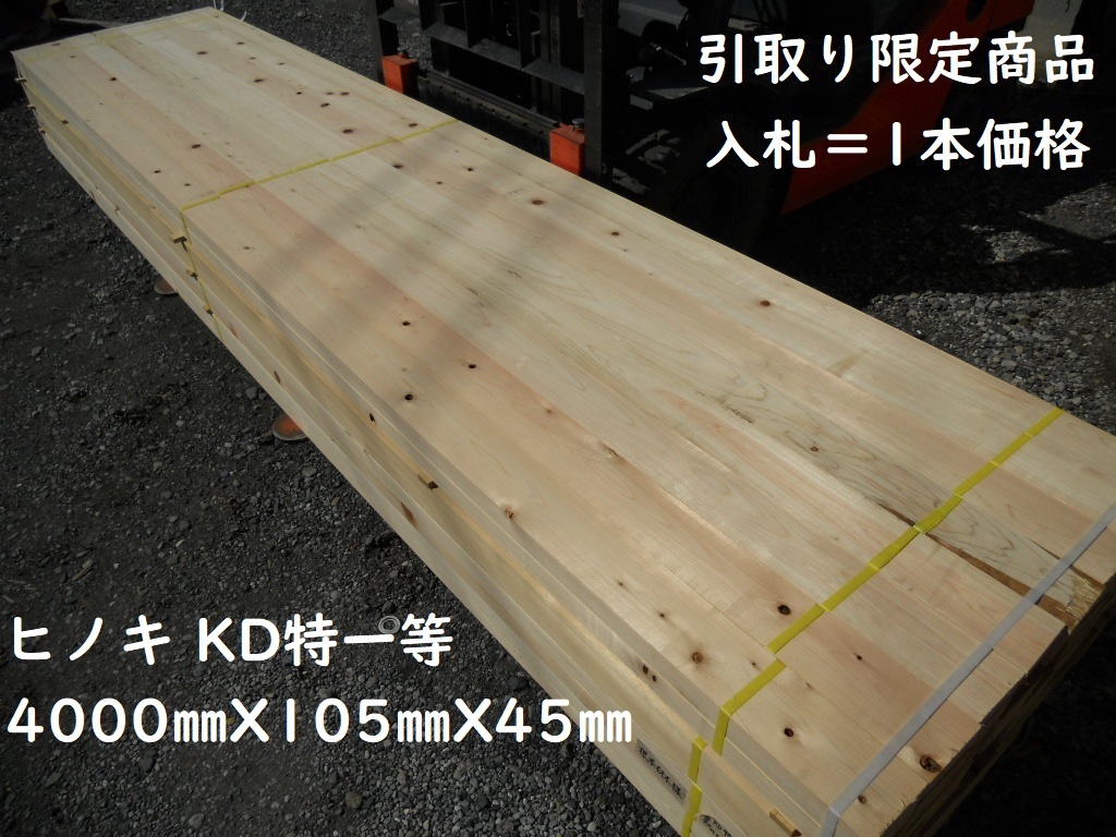 引取限定 桧 特一等 KD材 105X45X4000mm 節 建築材料 垂木 根太 リフォーム ウッドデッキ 木材 プレーナー 檜 ヒノキ ひのき 3.5寸X1.5寸拍卖