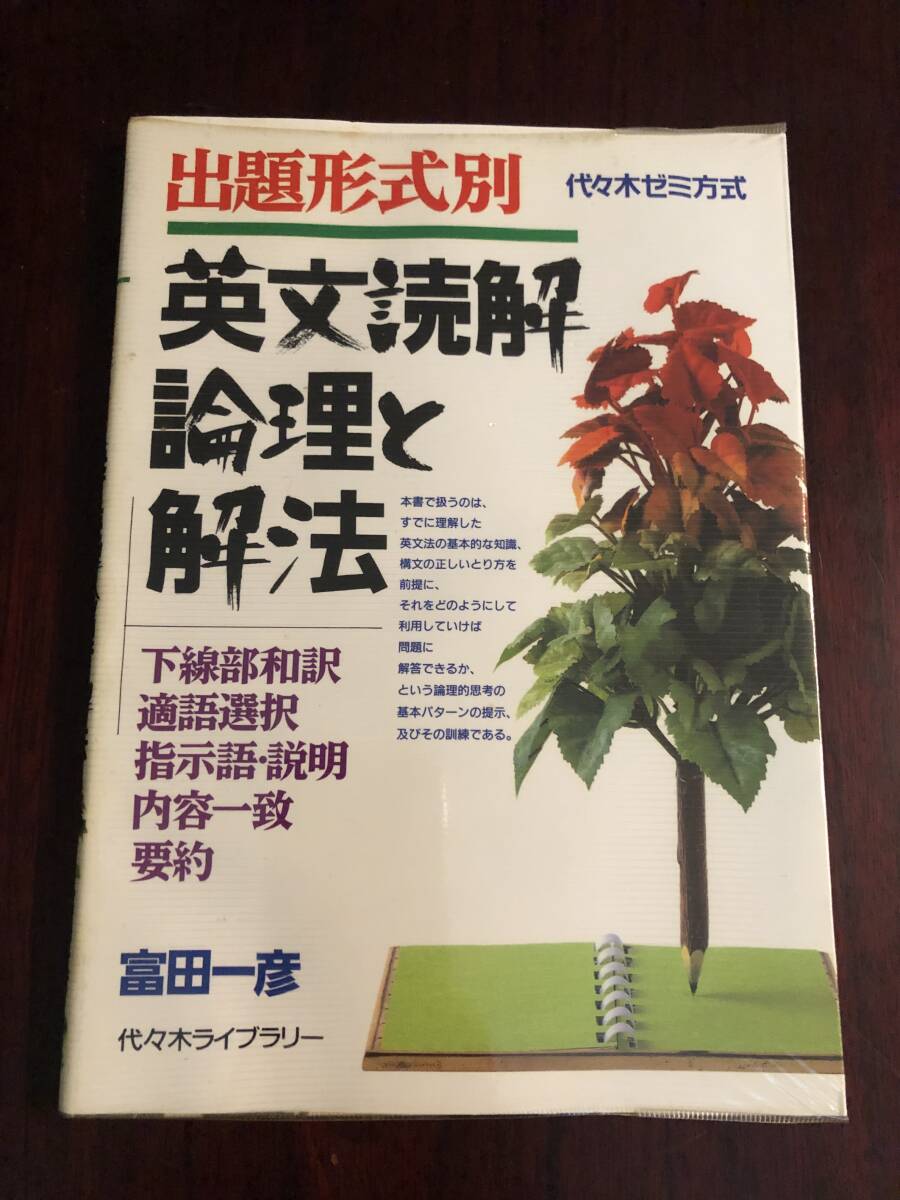 ☆代々木ゼミ方式 出題形式別・英文読解論理と解法 富田一彦 1995年拍卖