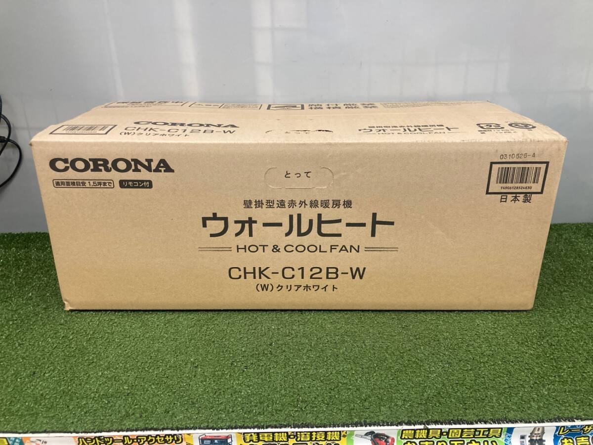 【未使用品】【0926】コロナ CORONA 壁掛型遠赤外線暖房機ウォールヒート(クリアホワイト) CHK-C12B-W ITSMV13SX6DA拍卖