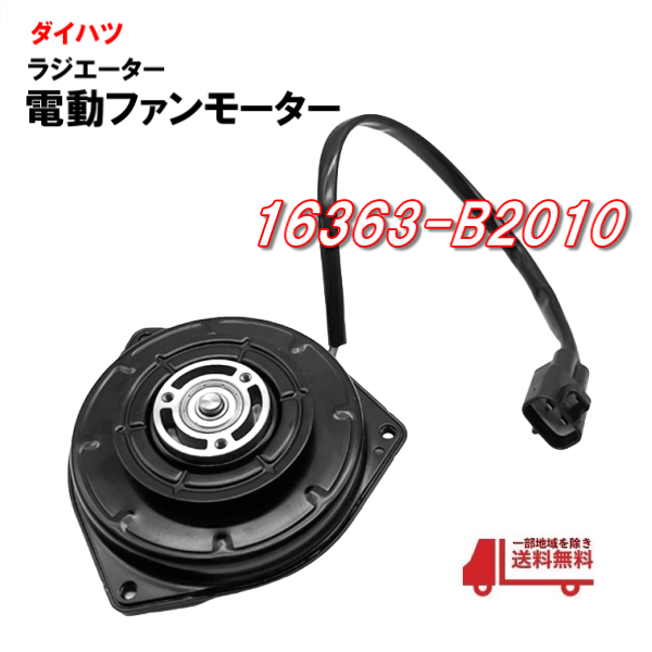 ダイハツ ミラ L275S L285S L275V L285V 電動ファンモーター ラジエター電動ファン 16363-B2010 065000-3230 065000-3231 送料無料拍卖