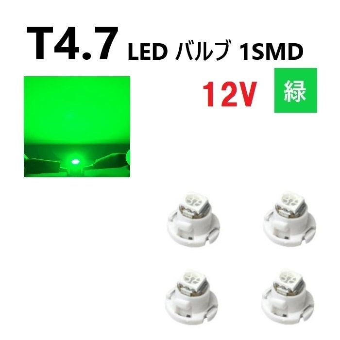 T4.7 LED バルブ 12V 緑 エアコン ウェッジ LED SMD 【4個】 グリーン 広拡散 省電力 メーター球 パネル 交換用 送料無料拍卖