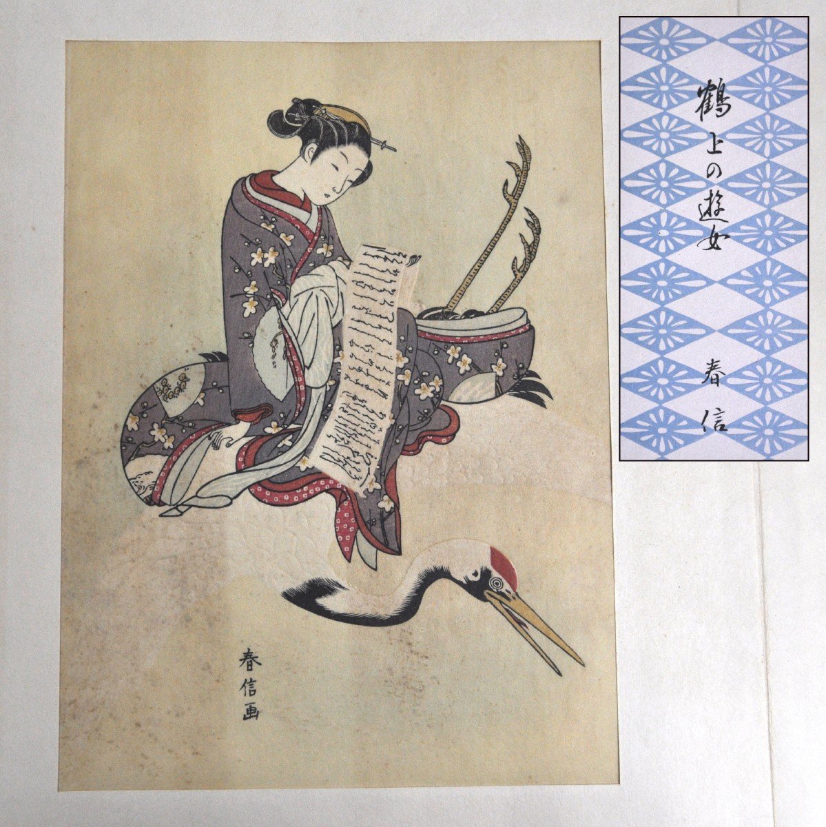 鈴木春信 浮世絵 「鶴上の遊女」 復刻版 木版画 春信名画選 高見澤研究所 美人画 遊郭 江戸時代 レトロ 骨董 アンティーク拍卖