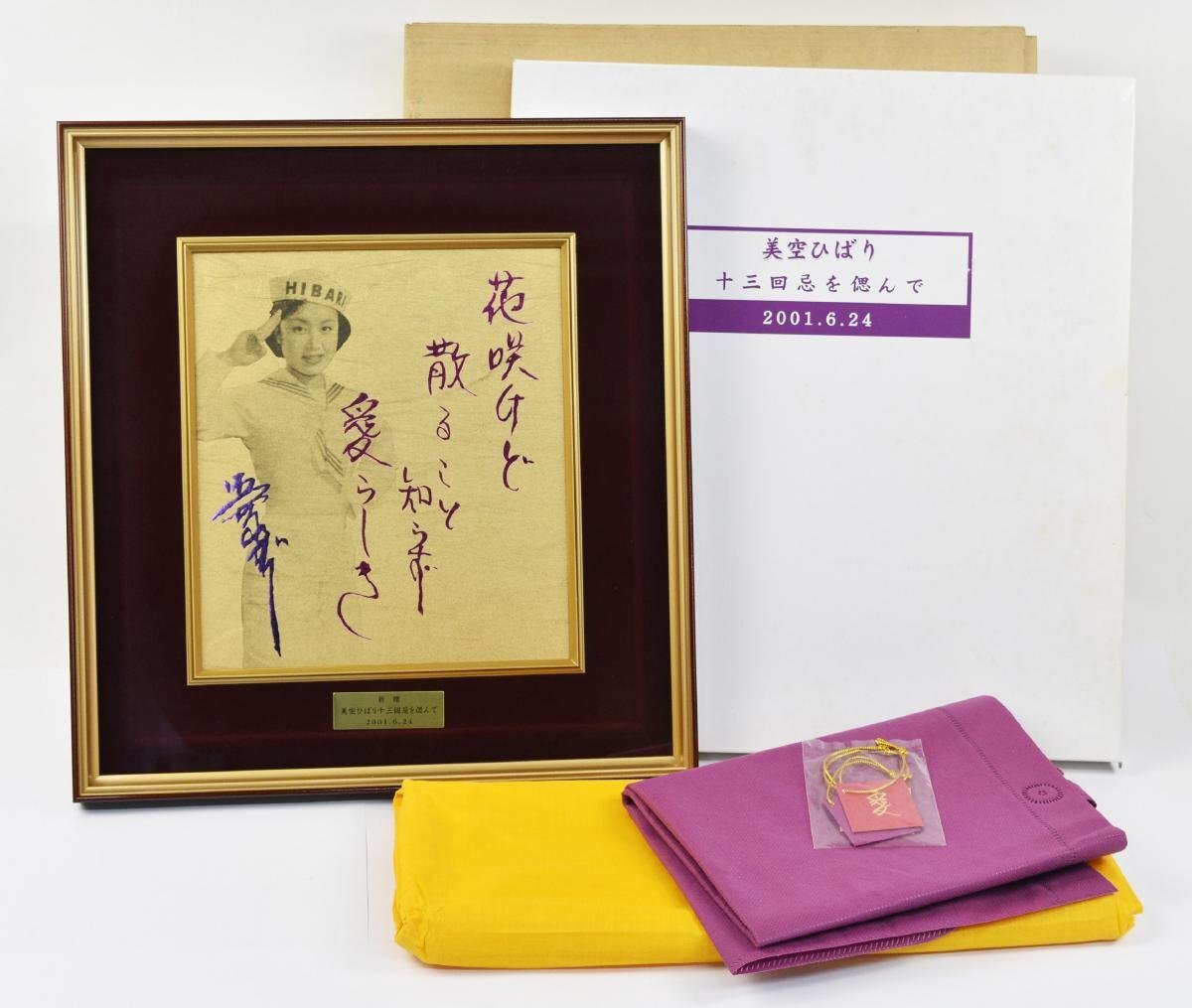ひばりプロダクション 美空ひばり 額装 色紙 祈贈 十三回忌を偲んで 2001.6.24 38.5×41.5cm サイン拍卖