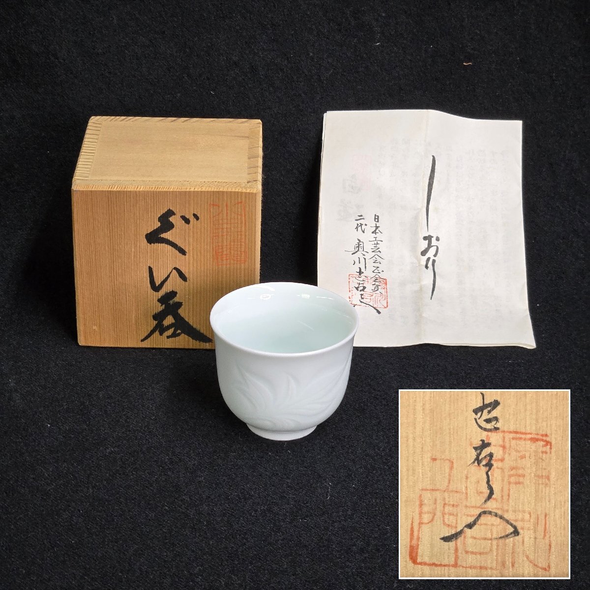 有田焼 2代目奥川忠右衛門 白磁 ぐい呑 共箱 栞 奥川忠右エ門 日本工芸会正会員 おちょこ 御猪口 酒器 レトロ 骨董 コレクション拍卖