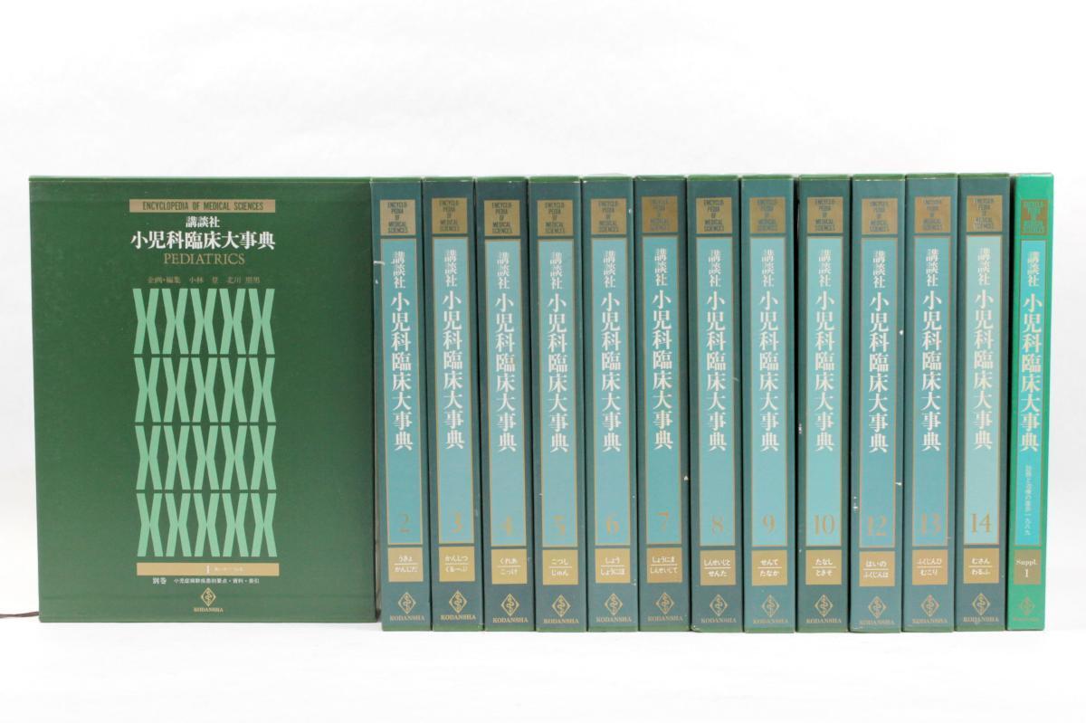 講談社 小児科臨床大事典 PEDIATRICS 1~10,12~14 Suppl.1 別巻 11巻欠品 Encyclopedia Of Medical Sciences拍卖