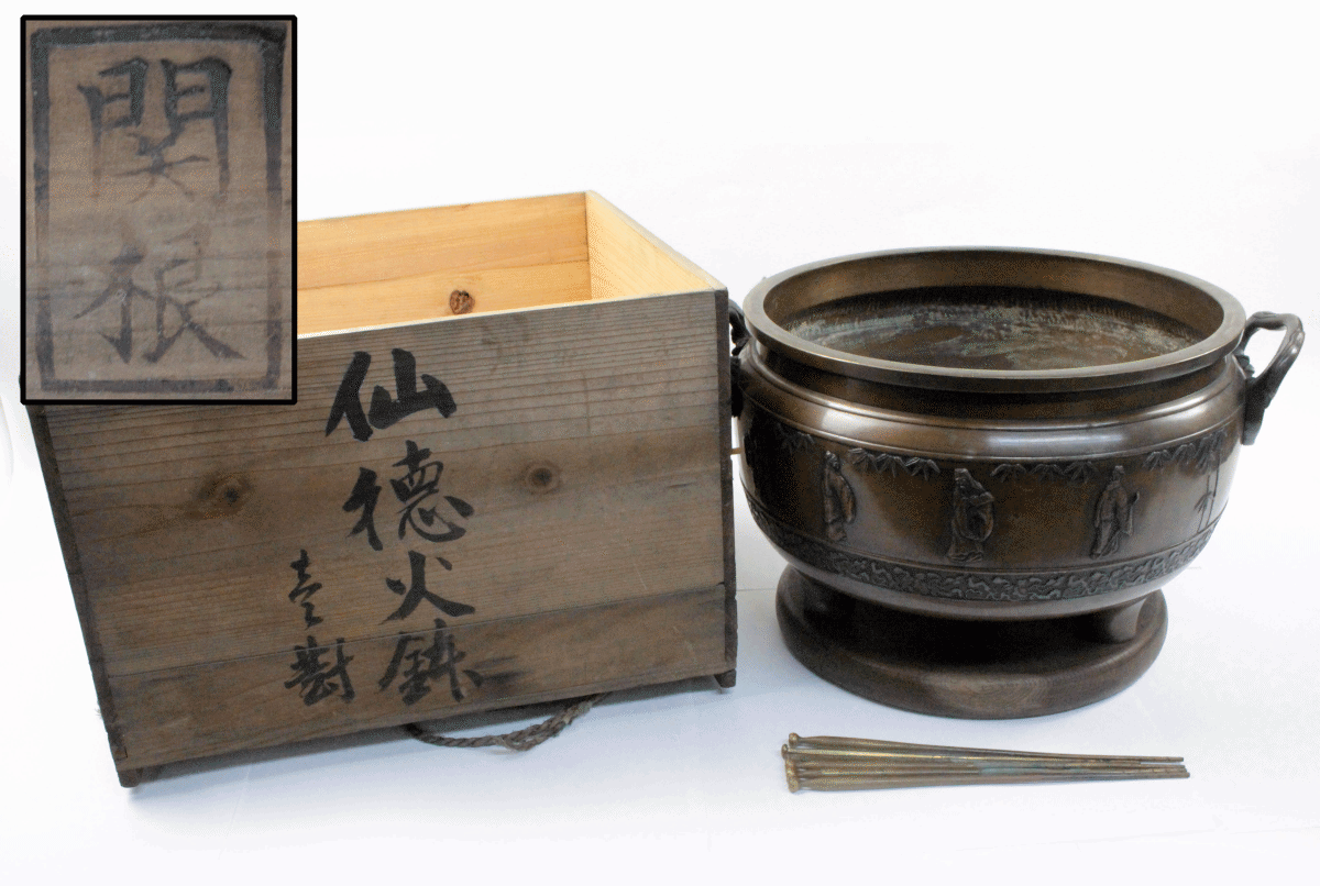 仙徳火鉢 関根 昇根氏 火鉢 約φ320mm×H240mm 老人 灰 茶道具 銅製 宣徳火鉢 レトロ アンティーク コレクション 骨董品 (1)拍卖