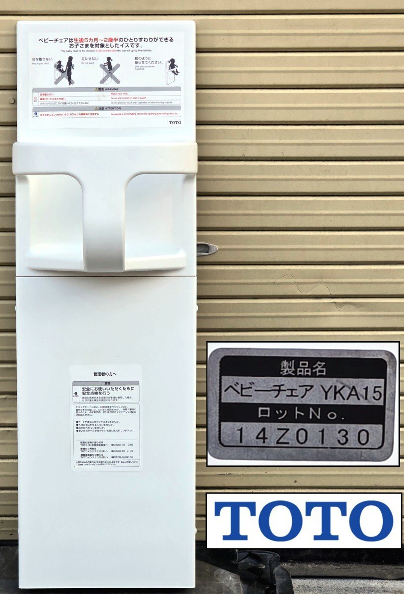 TOTO ベビーチェア 平面設置タイプ YKA15S ホワイト トイレ バリアフリー ベビーシート 多目的トイレ パウダールーム 取付金具なし (3)拍卖