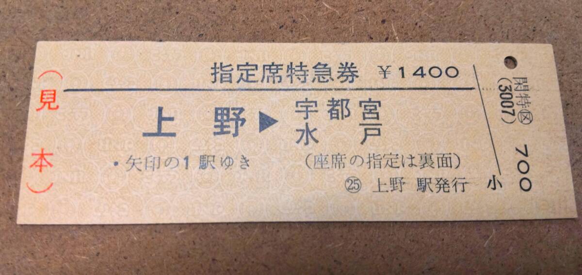 SS1484 D型 区間常備 指定席特急券 昭58見本券【 上野→宇都宮・水戸 ②閑散期 】拍卖