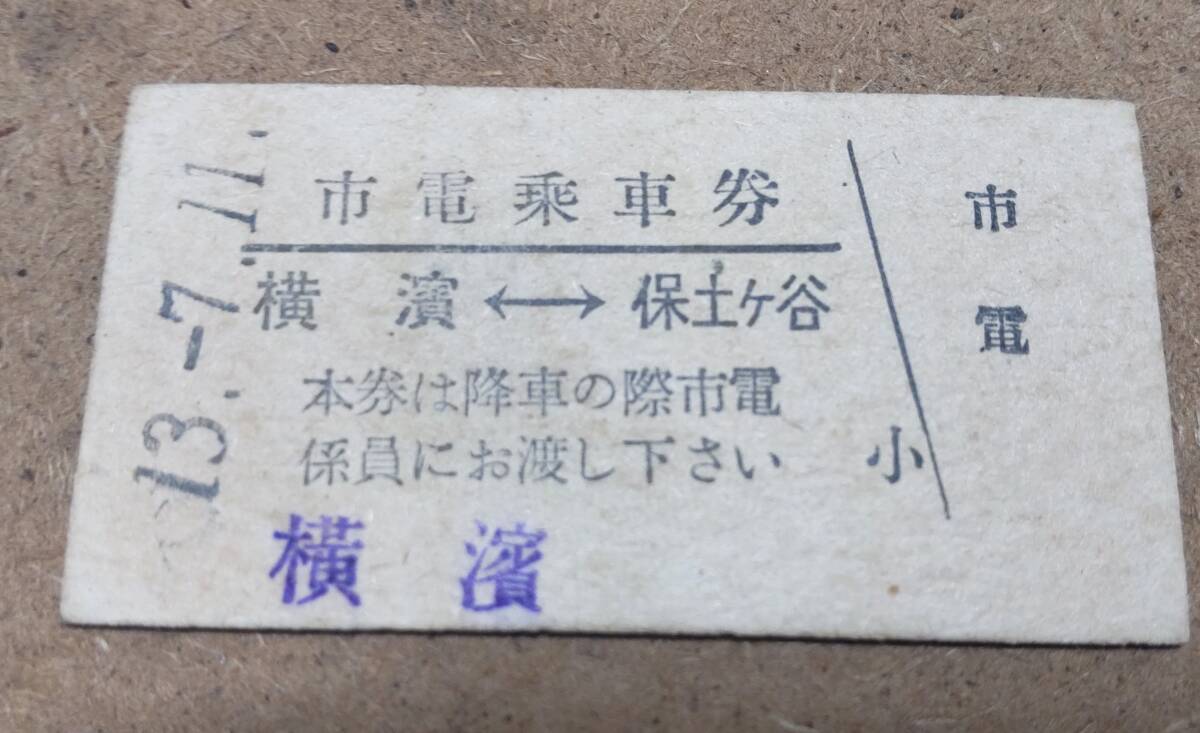 NOE85 昭13 A型 市電乗車券 横濱 【 横濱 ー 保土ヶ谷 】 拍卖