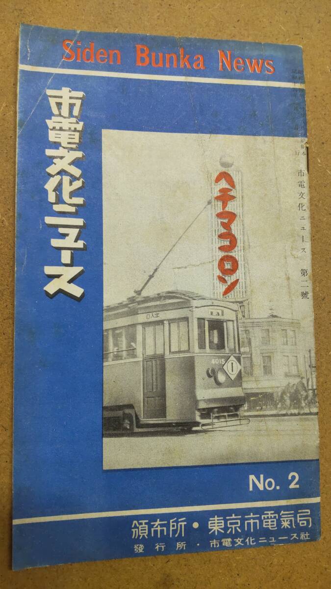SS1456 ○東京市電氣局○ パンフ 昭14【 市電文化ニュース No2 】拍卖