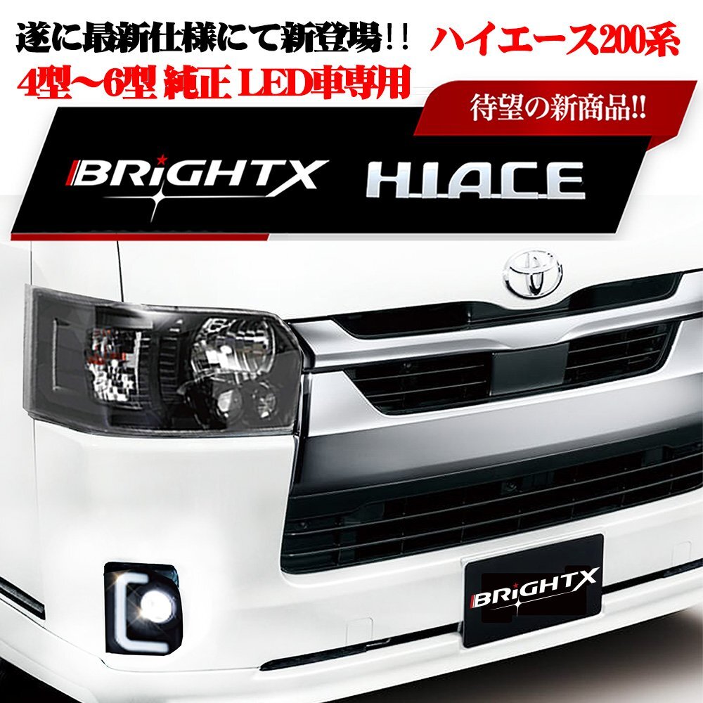 最新 ハイエース 200 系 4型~7型 LED車専用 ledヘッドライト カラー インナーブラック 純正車同等の明るさ1年保証 水漏れ LEDハーネス付拍卖