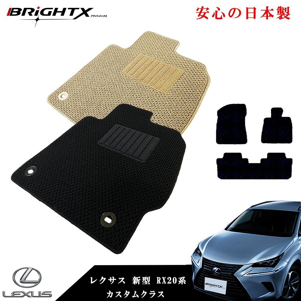 近日発送 フロアマットレクサス RX 20系 型式 AGL/GYL20系 年式 平成27年10月~令和04年11月 3枚SET 全グレード対応ループ【ベージュ】拍卖