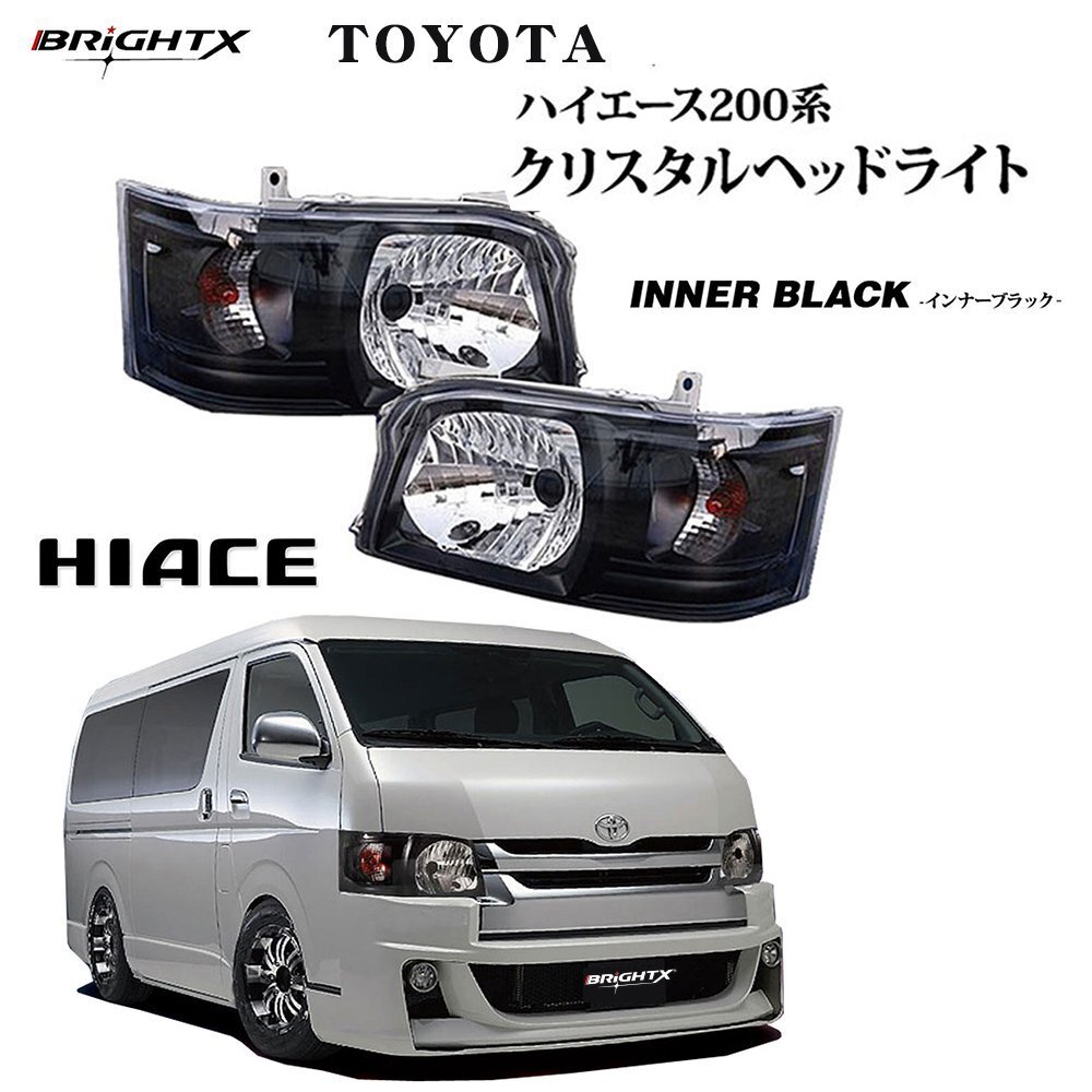トヨタ HIACE ハイエース 200系 1型 2型 標準&ワイド クリスタルヘッドライト 年式:H16.8~H22.10 カラー : インナーブラック拍卖
