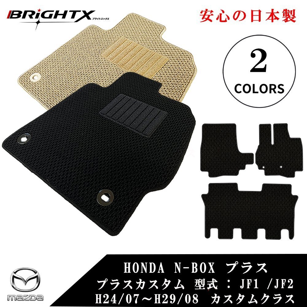 フロアマット ホンダ N-BOX プラスカスタム BOXプラス 型式 : JF1 / JF2 平成24年10月~平成29年08月 日本製品 カラー ループ【ベージュ】拍卖