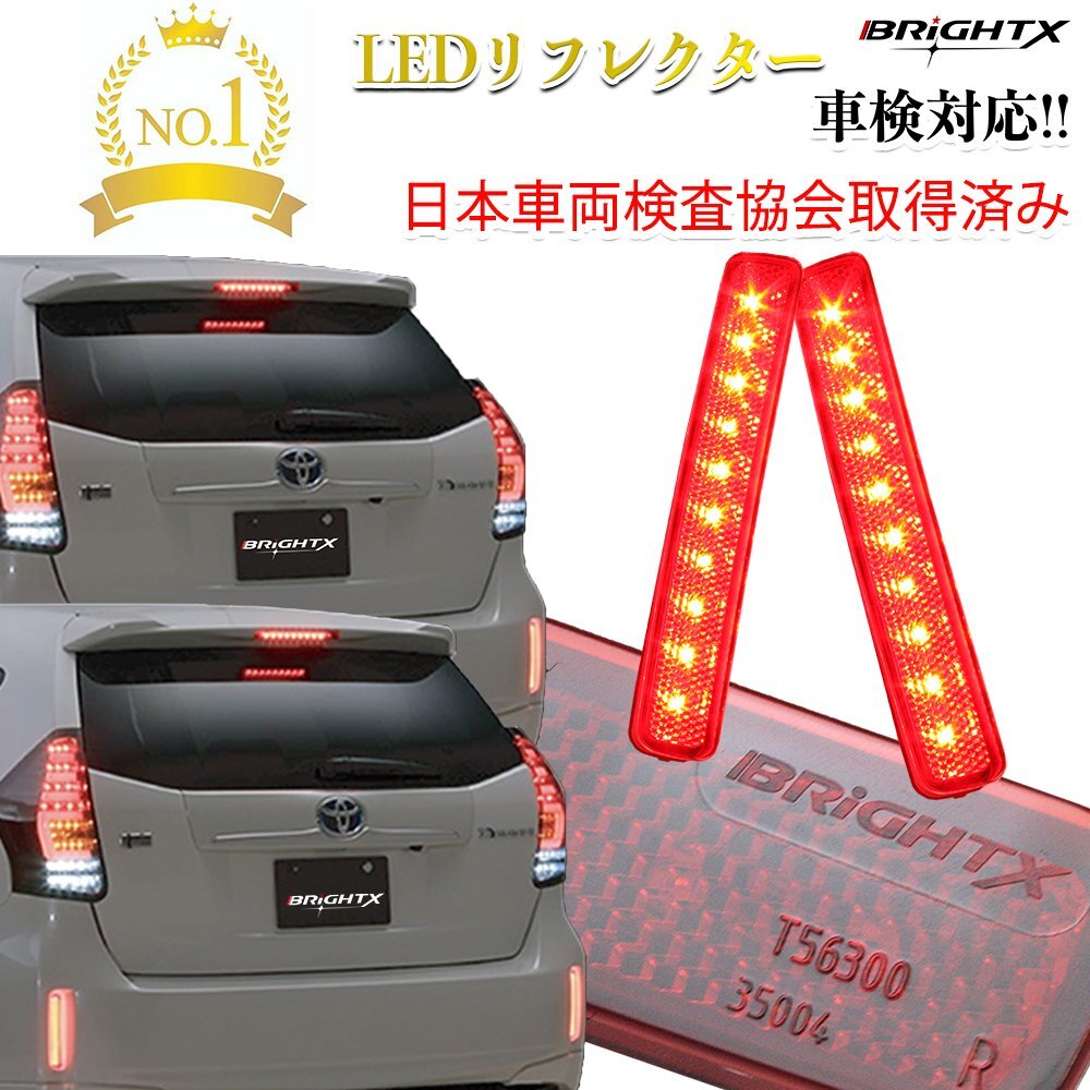 BRiGHTX LED リフレクターエスクァイアプリウス ヴォクシーノアスペイド パッソ車検対応車検認定書を商品に同梱拍卖