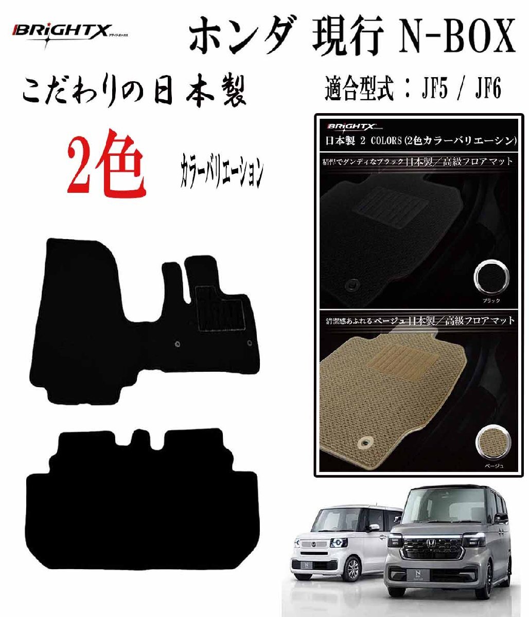 フロアマット ホンダ 新型 N-BOX カスタム 型式 : JF5 / JF6 年式 :令和05年10月 2枚SET 日本製 カスタムクラスカラー ループ【ベージュ】拍卖