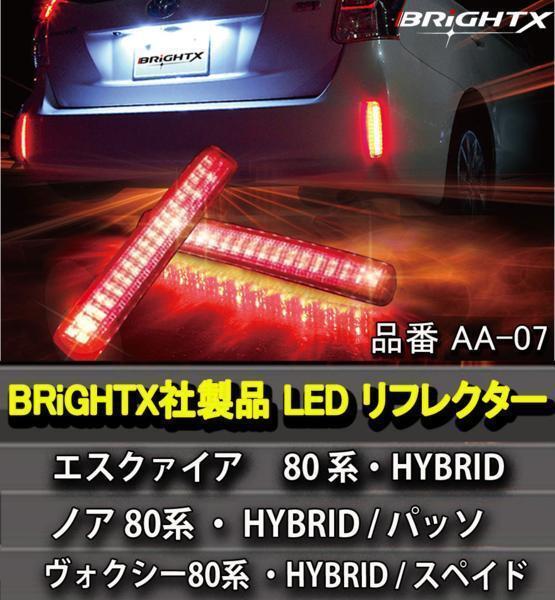 BRiGHTX LED リフレクターエスクァイアプリウス ヴォクシーノアスペイド パッソ車検対応車検認定書を商品に同梱拍卖