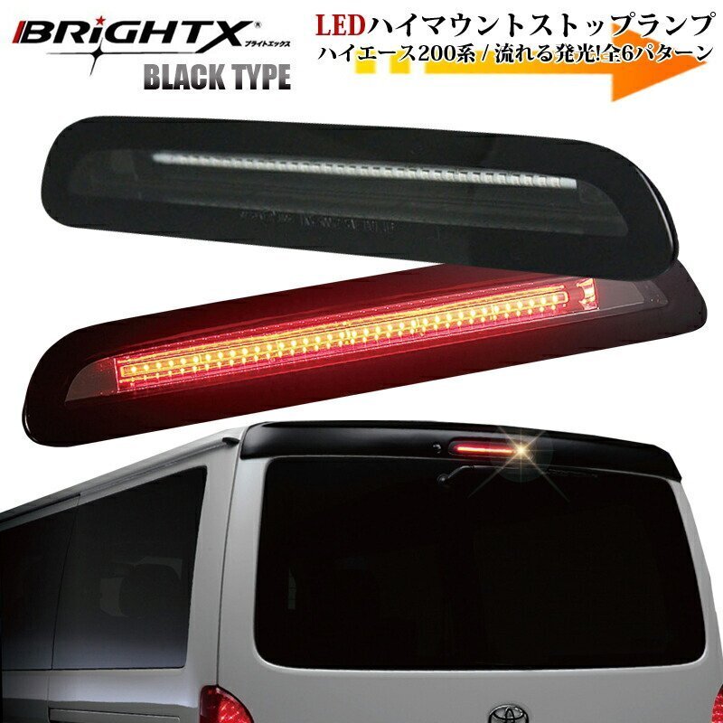 流れる ハイマウント LED トヨタ ハイエース 200系 レジアスエース 200 系 トヨタ 3型後期 ~4型・5型用 レンズカラーインナーブラック拍卖