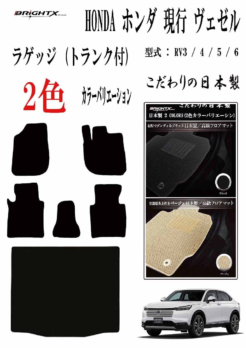フロアマット ホンダ ヴェゼル トランク付 型式 RV3~6 年式 令和03年04月~ ガソリン・HV兼用 6枚SET カラー ルーフ 【ベージュ】拍卖