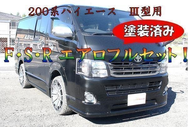 塗装品 1E7 シルバー 200系 ハイエース 3型 標準 ハーフ エアロ フルセット フロント リップ スポイラー サイド リア スカート セット拍卖
