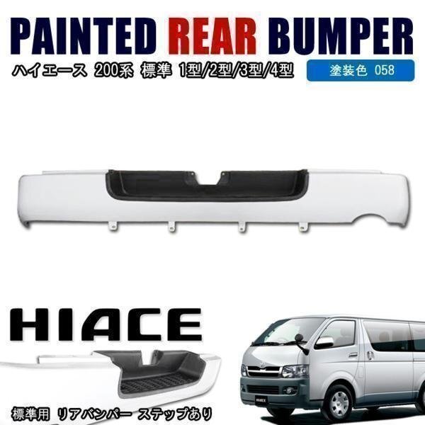 200系 ハイエース 標準 リア バンパー 058 ホワイト 塗装品 ステップ有り 新品 ステップ付き 外装 カスタムパーツ 修理 補修 トヨタ拍卖