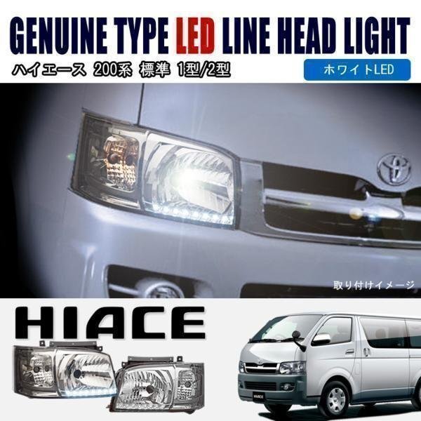 200系 ハイエース 1型 2型 ホワイト LEDライン クリア ヘッド ライト Ver,2 左右セット 新品 トヨタ拍卖