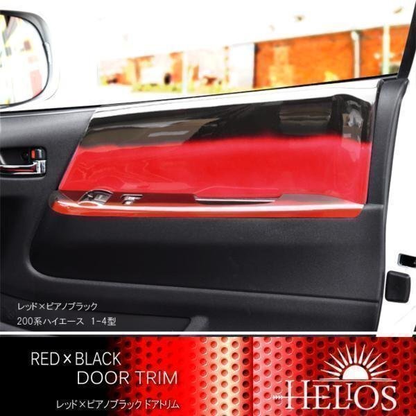 200系 ハイエース インテリア サイド ドア トリム レッド × ブラック グラデーション 2個セット トヨタ 内装 カスタムパーツ拍卖
