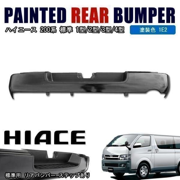 200系 ハイエース 標準 リア バンパー 1E2 ダークグレー 塗装品 ステップ有り 新品 ステップ付き 外装 カスタムパーツ 修理 補修 トヨタ拍卖