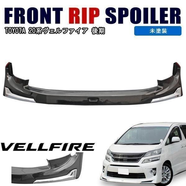 20系 ヴェルファイア 後期 未塗装 フロント リップ スポイラー メッキ ガーニッシュ 付き 新品拍卖