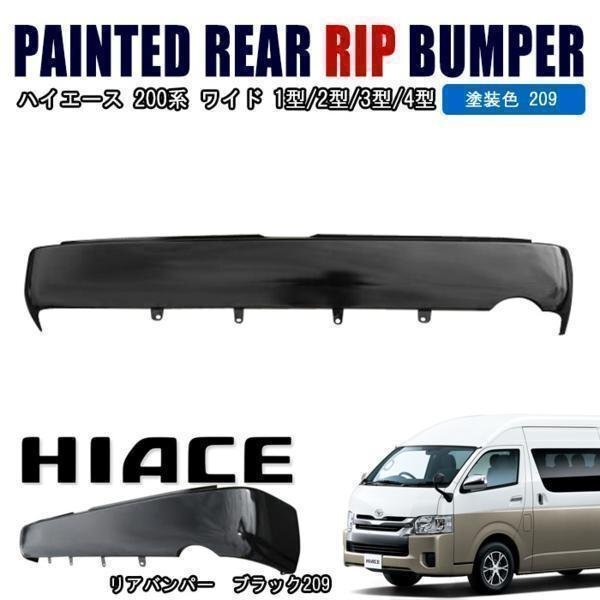 200系 ハイエース ワイド スムージング リア バンパー 209 ブラック 塗装品 ステップ無し 新品 外装 カスタムパーツ 修理 補修 トヨタ拍卖