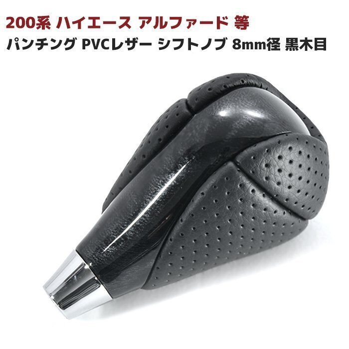 200系 ハイエース アルファード 等 パンチング PVCレザー シフトノブ 8mm径 黒木目 新品 トヨタ 汎用 シフト拍卖