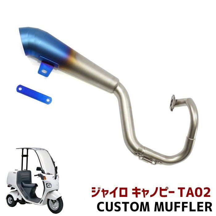 ホンダ ジャイロ キャノピー TA02 カスタム マフラー ステンレス製 チタン 焼き色 カラー 新品 HONDA GYRO CANOPY チャンバー メガホン拍卖