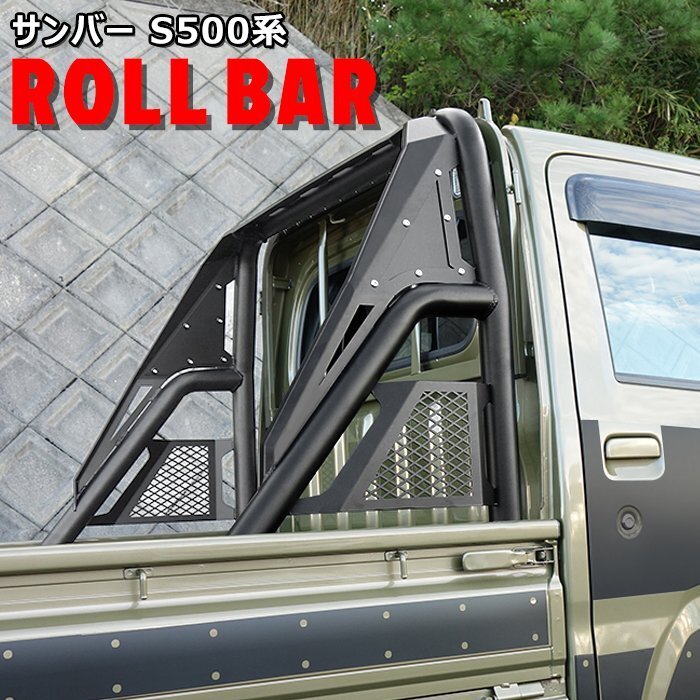 サンバー トラック S500系 前期 後期 荷台 ロールバー ブラック 新品 リフトアップ スバル 軽トラ カスタム アゲトラ チューブ拍卖
