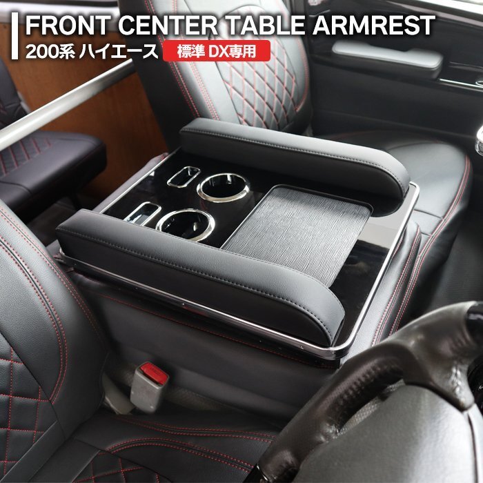 200系 ハイエース 標準 DX フロント センター テーブル ピアノブラック 新品 1型 2型 3型 4型 5型 6型 7型 8型 トヨタ 内装 カスタムパーツ拍卖
