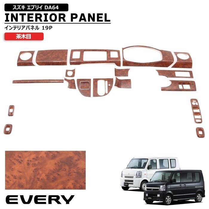 スズキ DA64V DA64W エブリイ 3Dインテリアパネル 茶木目 19PC エブリィ バン ワゴン DA64 内装 カスタム パーツ ブラウン インパネ拍卖