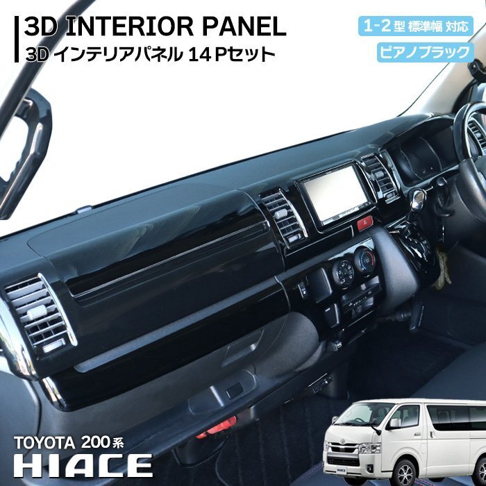 200系 ハイエース 標準 1型 2型 ピアノブラック インテリア パネル 14P セット 新品 インパネ 内装 カスタムパーツ マニュアルエアコン用拍卖