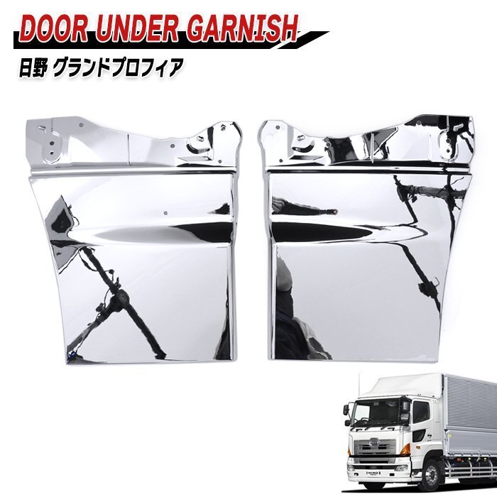 日野 NEW プロフィア グランド プロフィア メッキ サイド ドア アンダー ガーニッシュ 左右 新品 交換式拍卖