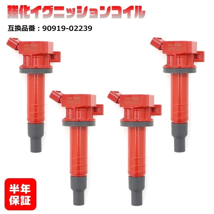 トヨタ カローラ ZZE122 ZZE124 強化イグニッションコイル 4本 半年保証 純正同等品 90919-02239拍卖